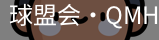 球盟会